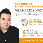 ΣΑΚΗΣ ΝΑΣΤΟΣ flyer