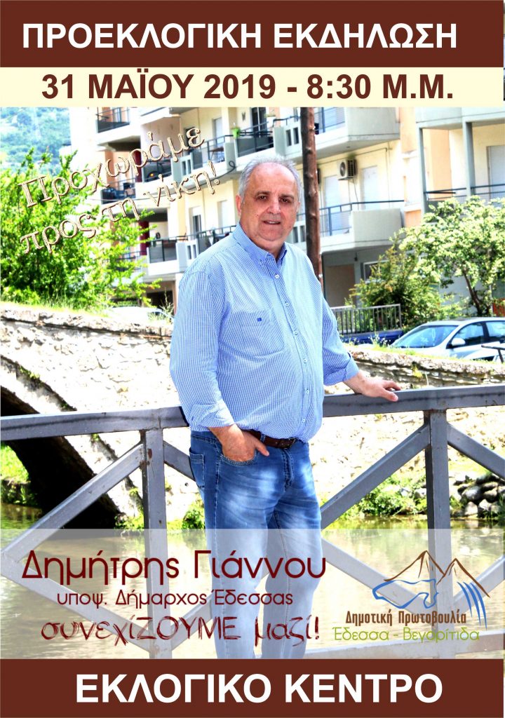 Προεκλογική ομιλία Υποψήφιου Δημάρχου Δημήτρη Γιάννου στο Εκλογικό Κέντρο
