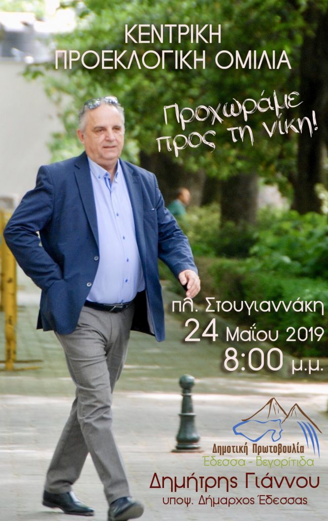 Κεντρική Προεκλογική Ομιλία της Δημοτικής Πρωτοβουλίας Έδεσσα-Βεγορίτιδα