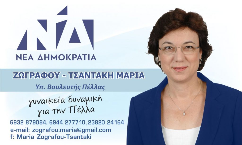 Μαρία Ζωγράφου–Τσαντάκη : Η αξιόπιστη πρόταση και γυναικεία φωνή της Νέας Δημοκρατίας για τις βουλευτικές εκλογές του Ιουνίου 2019