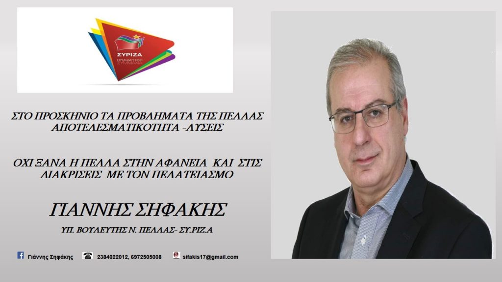 Προεκλογική κάρτα και ανοικτή επιστολή Γιάννη Σηφάκη προς τους πολίτες της Πέλλας
