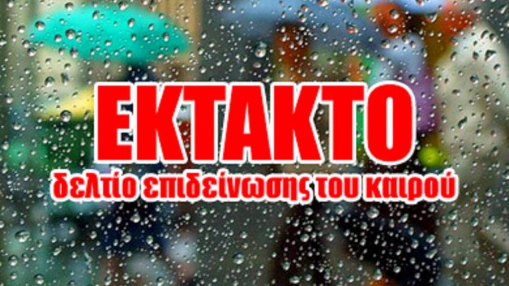 Ανακοίνωση από την Αυτοτελή Διεύθυνση Πολιτικής Προστασίας της Περιφέρειας Κεντρικής Μακεδονίας για έκτακτο δελτίο επικίνδυνων καιρικών φαινομένων