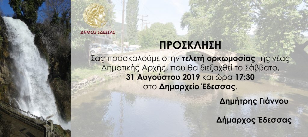 Ορκωμοσία Δημοτικής Αρχής Έδεσσας σε λίγη ώρα