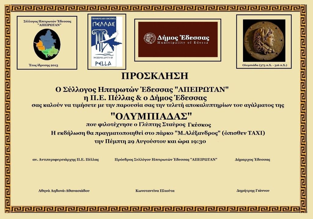 Την Πέμπτη 29 Αυγούστου τα Αποκαλυπτήρια του αγάλματος της Ολυμπιάδας