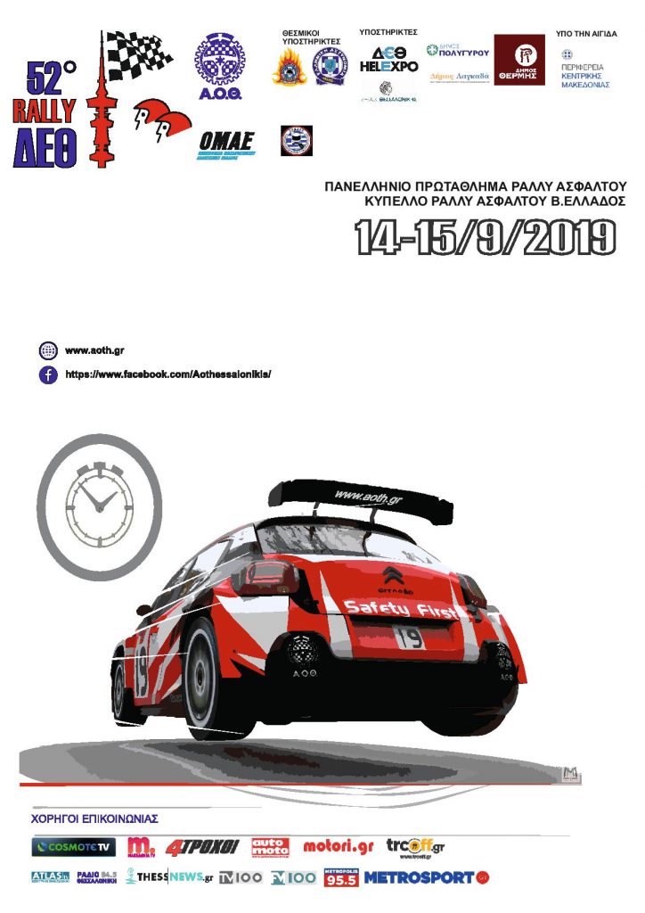 Ξεκινά το Σάββατο 14 Σεπτεμβρίου 2019 το 52ο Ράλλυ ΔΕΘ