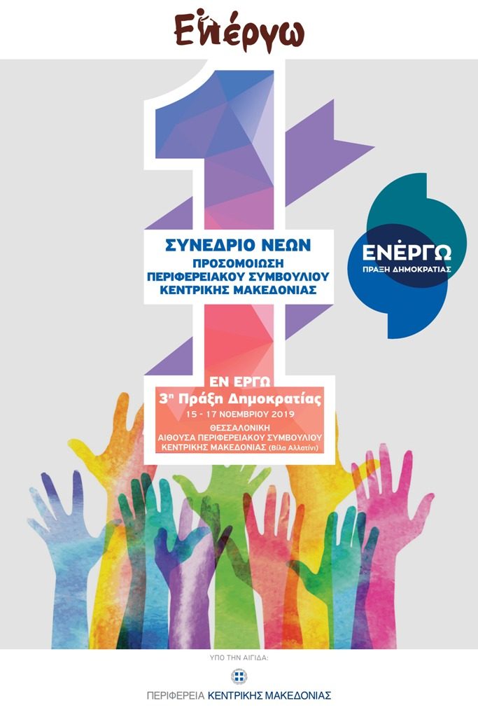 Πρόσκληση σε νέους και νέες της Κεντρικής Μακεδονίας για το 1ο Συνέδριο Προσομοίωσης Περιφερειακού Συμβουλίου 'Εν Έργω'