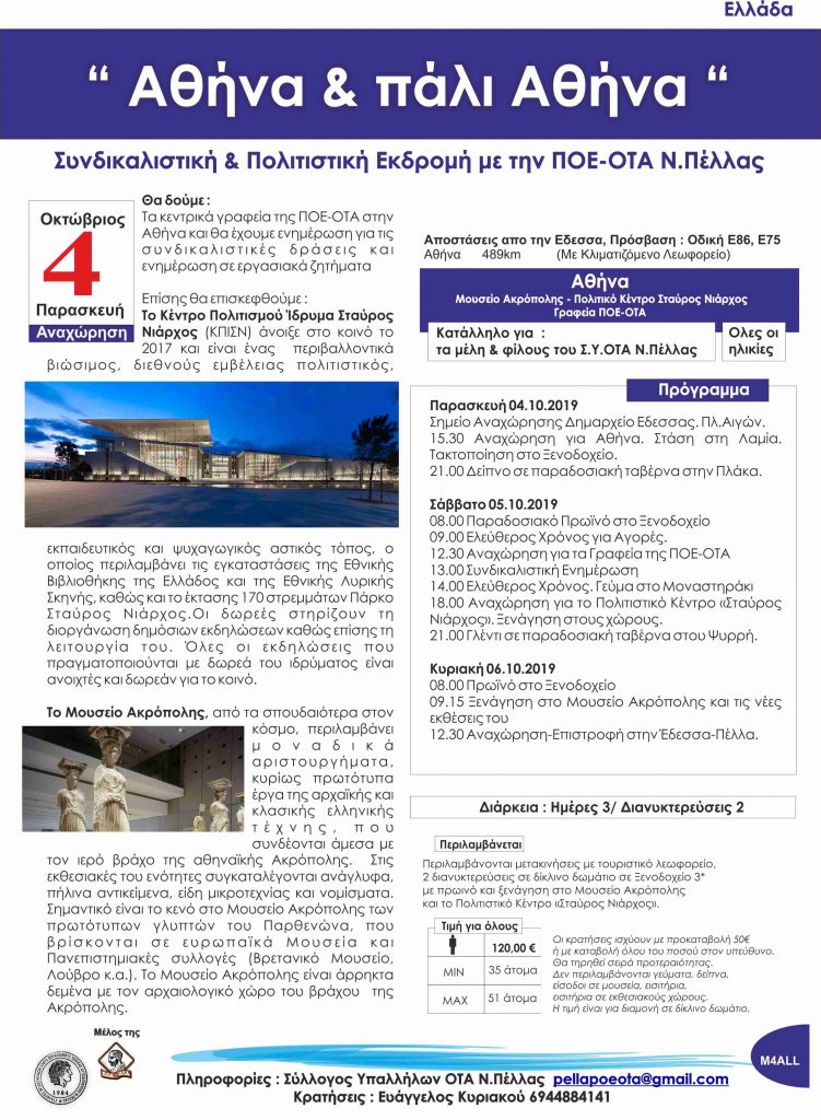 ΕΚΔΡΟΜΗ ΜΕ ΤΟΥΣ ΕΡΓΑΖΟΜΕΝΟΥΣ ΤΩΝ ΟΤΑ Ν.Πέλλας ΣΤΗΝ ΑΘΗΝΑ