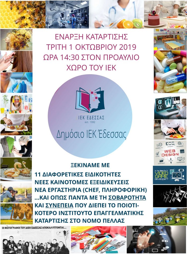 ΕΝΑΡΞΗ ΜΑΘΗΜΑΤΩΝ ΣΤΟ ΔΗΜΟΣΙΟ ΙΕΚ ΕΔΕΣΣΑΣ