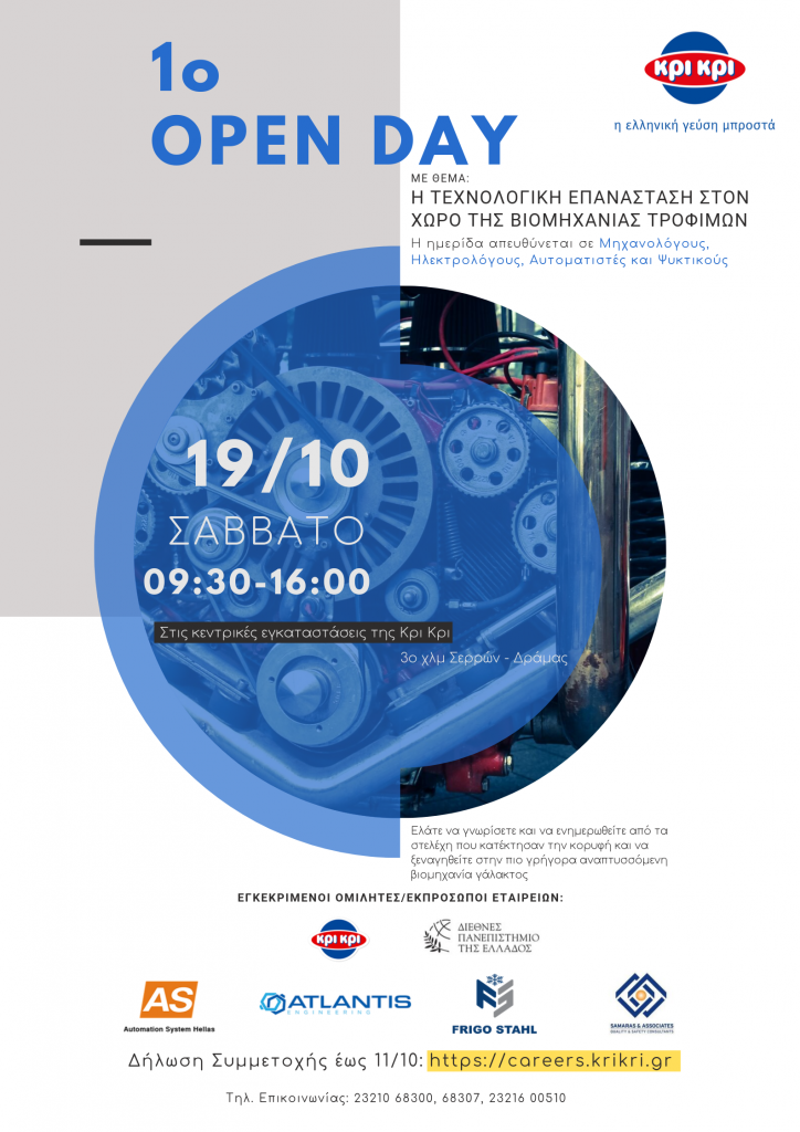 Το 1ο Open Day με θέμα την Τεχνολογική Επανάσταση στον Χώρο της Βιομηχανίας Τροφίμων διοργανώνει η Κρι Κρι