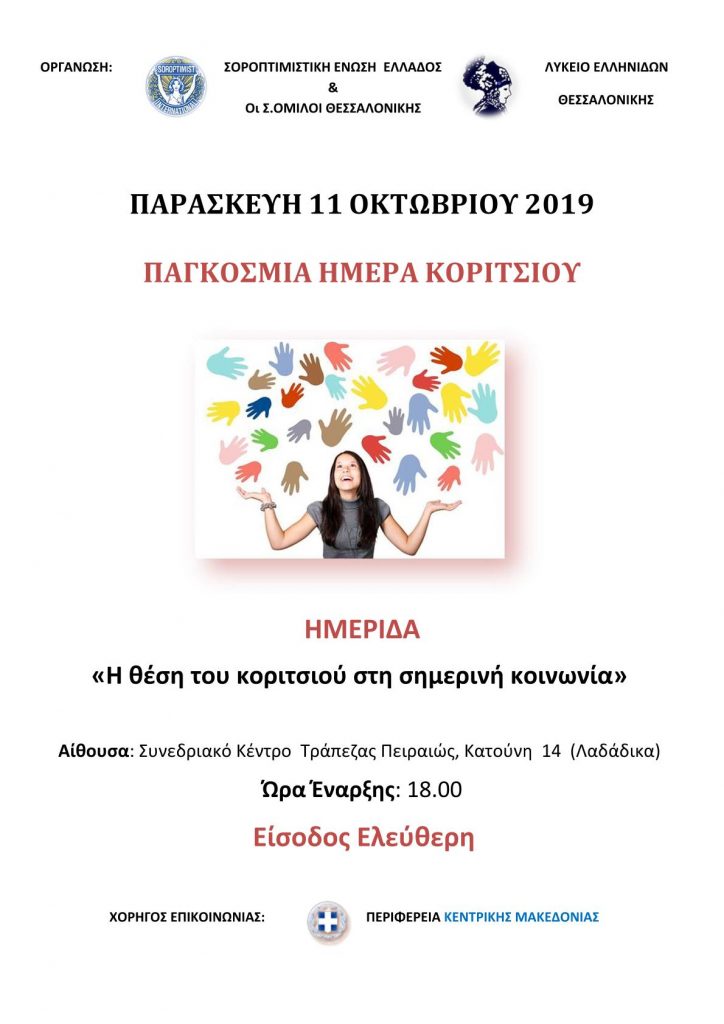 Ημερίδα στη Θεσσαλονίκη για την Παγκόσμια Ημέρα Κοριτσιού υπό την αιγίδα της Περιφέρειας Κεντρικής Μακεδονίας