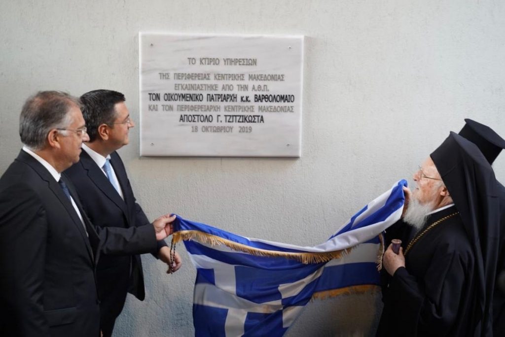 Το νέο Κτίριο Υπηρεσιών της Περιφέρειας Κεντρικής Μακεδονίας στη Θεσσαλονίκη εγκαινίασαν ο Οικουμενικός Πατριάρχης Βαρθολομαίος και ο Περιφερειάρχης Κεντρικής Μακεδονίας Απόστολος Τζιτζικώστας