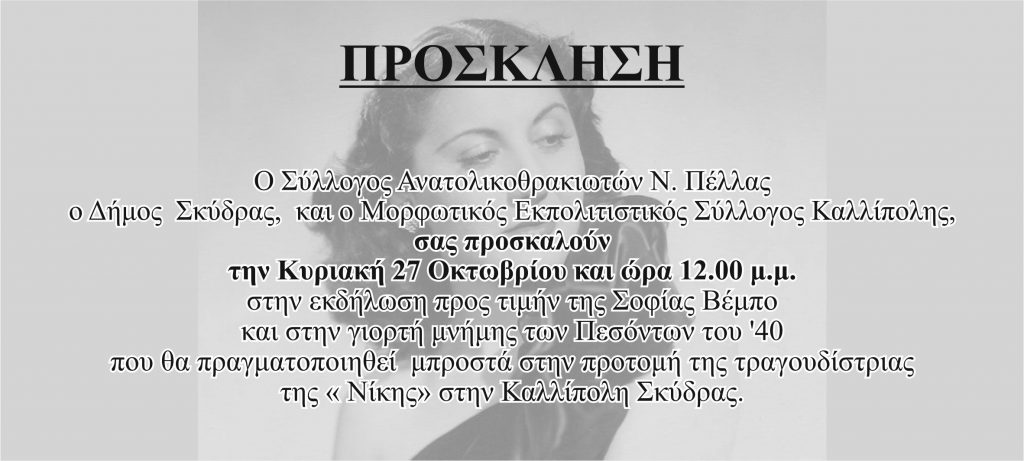 Κυριακή 27 Οκτώβρη εκδήλωση προς τιμή της Σοφίας Βέμπο στην Καλλίπολη της Σκύδρας