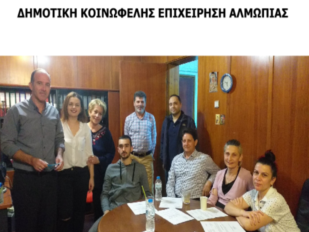 Την Τρίτη 22 Οκτωβρίου πραγματοποιήθηκε το πρώτο Διοικητικό Συμβούλιο της Δημοτικής Κοινωφελούς Επιχείρησης Αλμωπίας