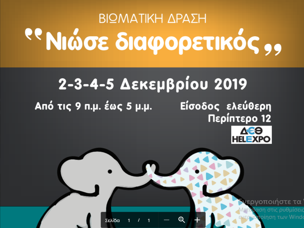 Βιωματική δράση "Νιώσε διαφορετικός" (2-5 Δεκεμβρίου 2019) σε συνδιοργάνωση της Περιφέρειας Κεντρικής Μακεδονίας