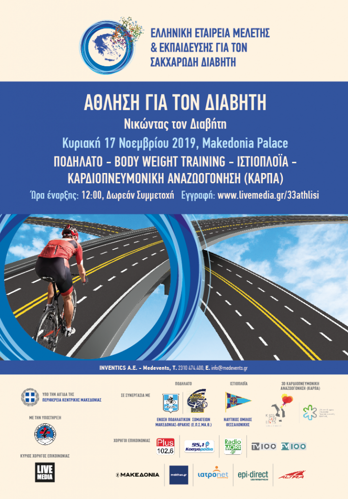 Δράσεις ευαισθητοποίησης κοινού για το διαβήτη υπό την αιγίδα της Περιφέρειας Κεντρικής Μακεδονίας