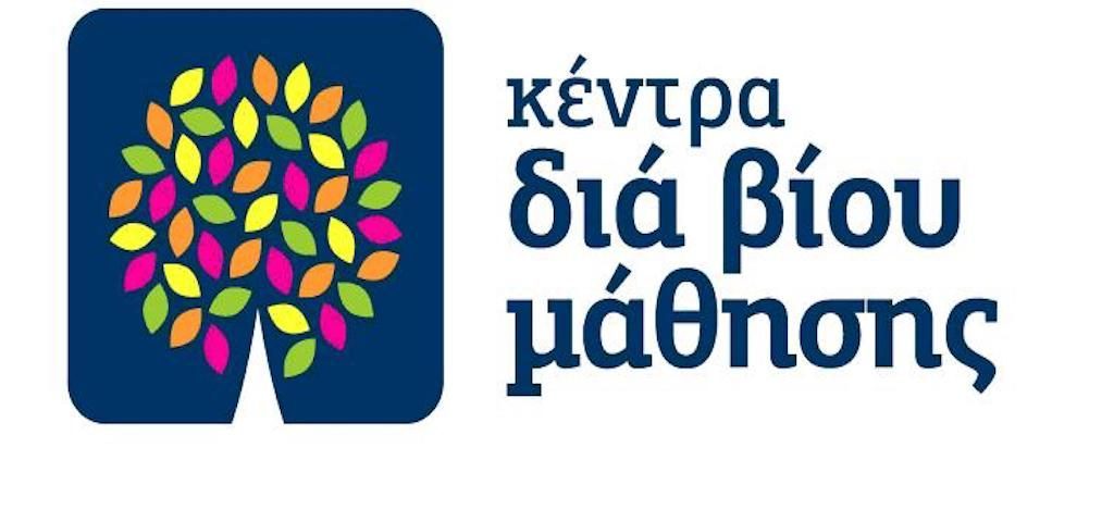 Πρόσκληση εκδήλωσης ενδιαφέροντος συμμετοχής στα τμήματα μάθησης του Κέντρου Διά Βίου Μάθησης (Κ.Δ.Β.Μ.) Δήμου Έδεσσας