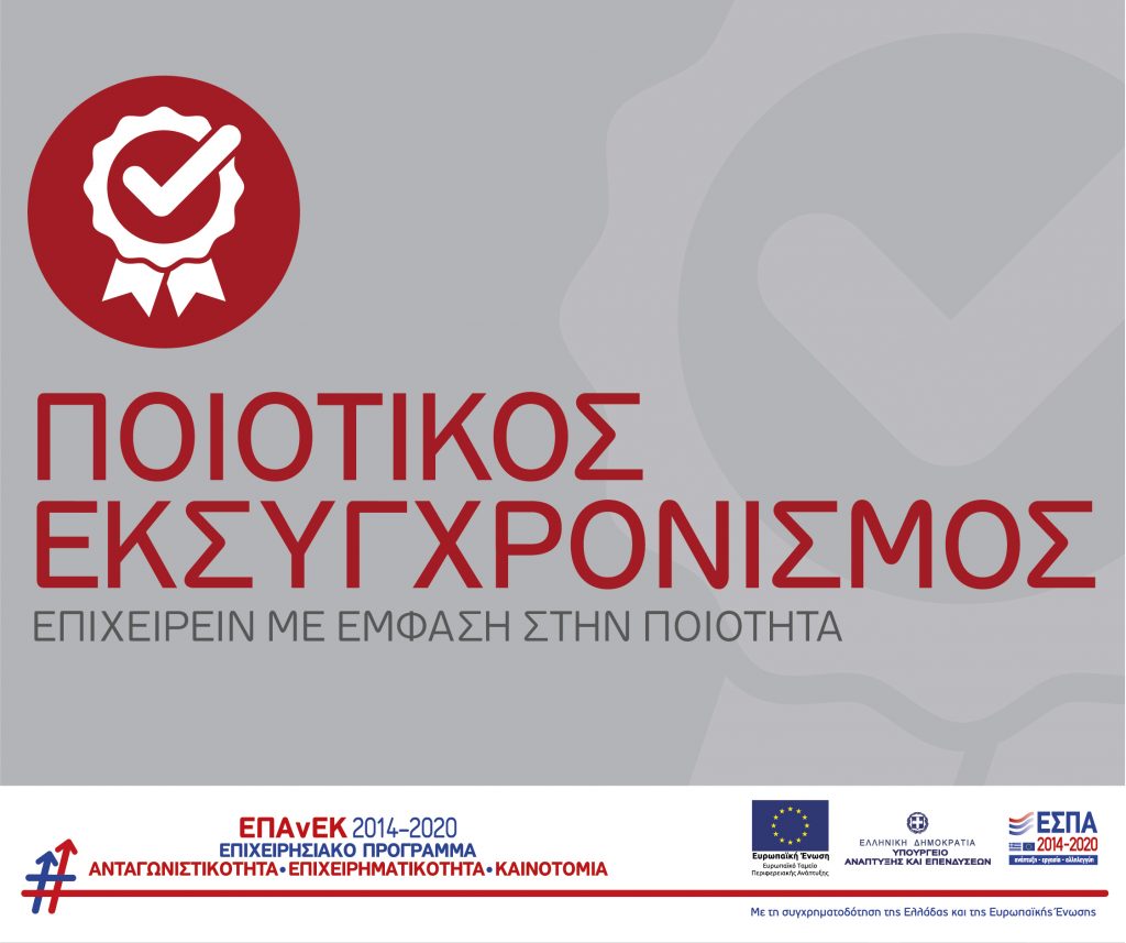 Δράση «Ποιοτικός Εκσυγχρονισμός» στα πλαίσια του ΕΣΠΑ 2014 – 2020