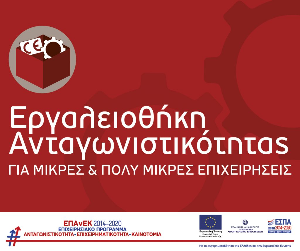 Σε εξέλιξη βρίσκεται η διαδικασία υποβολής προτάσεων για τη Δράση «Εργαλειοθήκη Ανταγωνιστικότητας» στα πλαίσια του ΕΣΠΑ 2014 – 2020