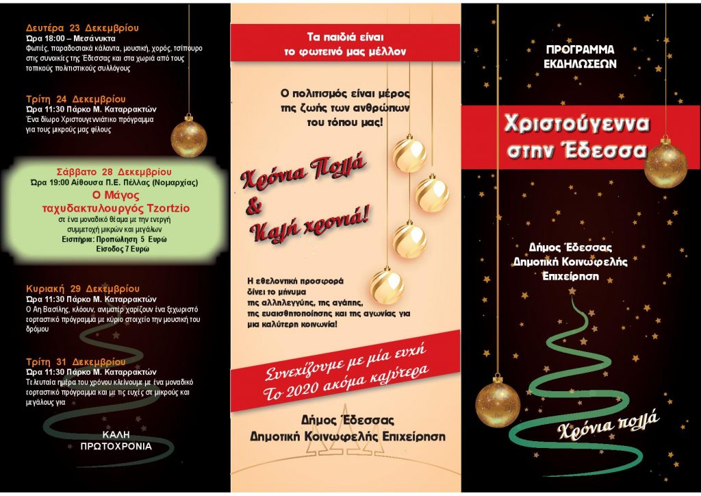ΧΡΙΣΤΟΥΓΕΝΝΙΑΤΙΚΕΣ ΕΚΔΗΛΩΣΕΙΣ ΣΤΗΝ ΕΔΕΣΣΑ