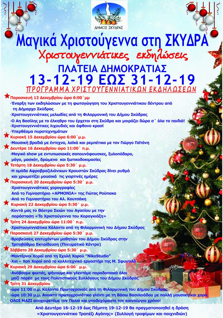 Πρόσκληση και μήνυμα της Δημάρχου Σκύδρας Κατερίνας Ιγνατιάδου με αφορμή το άναμμα του Χριστουγεννιάτικου Δέντρου