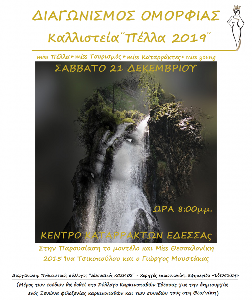ΔΙΑΓΩΝΙΣΜΟΣ ΟΜΟΡΦΙΑΣ ΄΄ΚΑΛΙΣΤΕΙΑ ΠΕΛΛΑ 2019΄΄