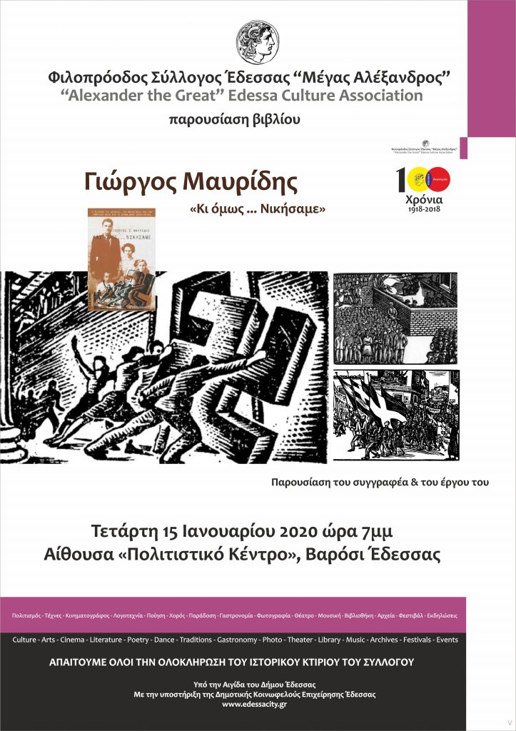 ΒΙΒΛΙΟΠΑΡΟΥΣΙΑΣΗ Το βιβλίο του Γιώργου Μαυρίδη με τίτλο «Και όμως …νικήσαμε» (εκδόσεις Στοχαστής) παρουσιάζει ο Φ.Σ.Ε. «Μέγας Αλέξανδρος»