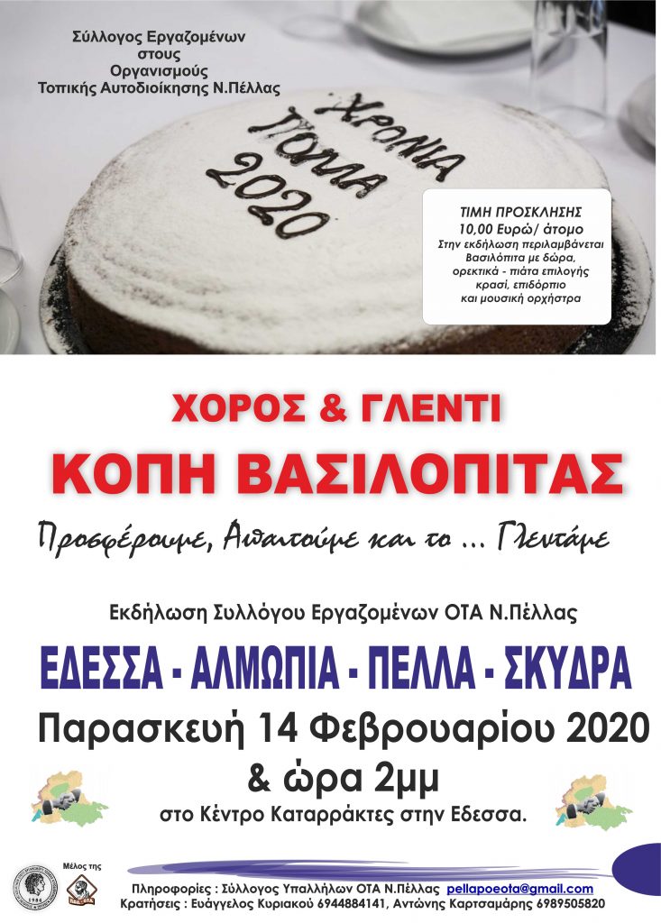 14 ΦΕΒ 2020 - ΒΑΣΙΛΟΠΙΤΑ ΣΥΛΛΟΓΟΥ ΟΤΑ Ν.ΠΕΛΛΑΣ
