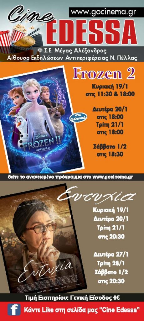 CINE ΕΔΕΣΣΑ Οι προβολές συνεχίζονται!