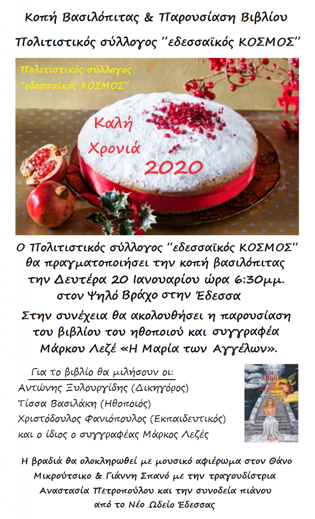 Κοπή Βασιλόπιτας και Παρουσίαση Βιβλίου από τον Πολιτιστικό Σύλλογο «εδεσσαϊκός ΚΟΣΜΟΣ»