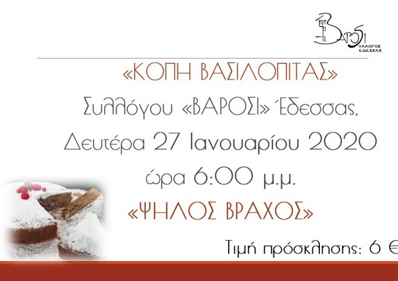 ΚΟΠΗ ΒΑΣΙΛΟΠΙΤΑΣ ΣΥΛΛΟΓΟΥ "ΒΑΡΟΣΙ" ΕΔΕΣΣΑΣ