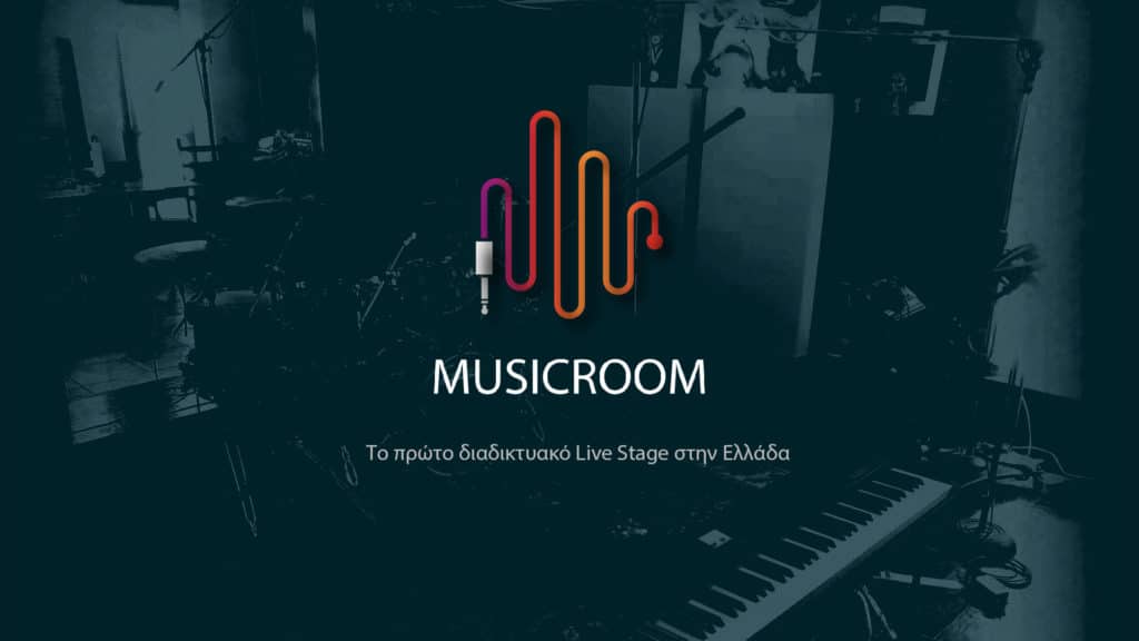Έρχεται το Music Room, η πρώτη Online μουσική σκηνή