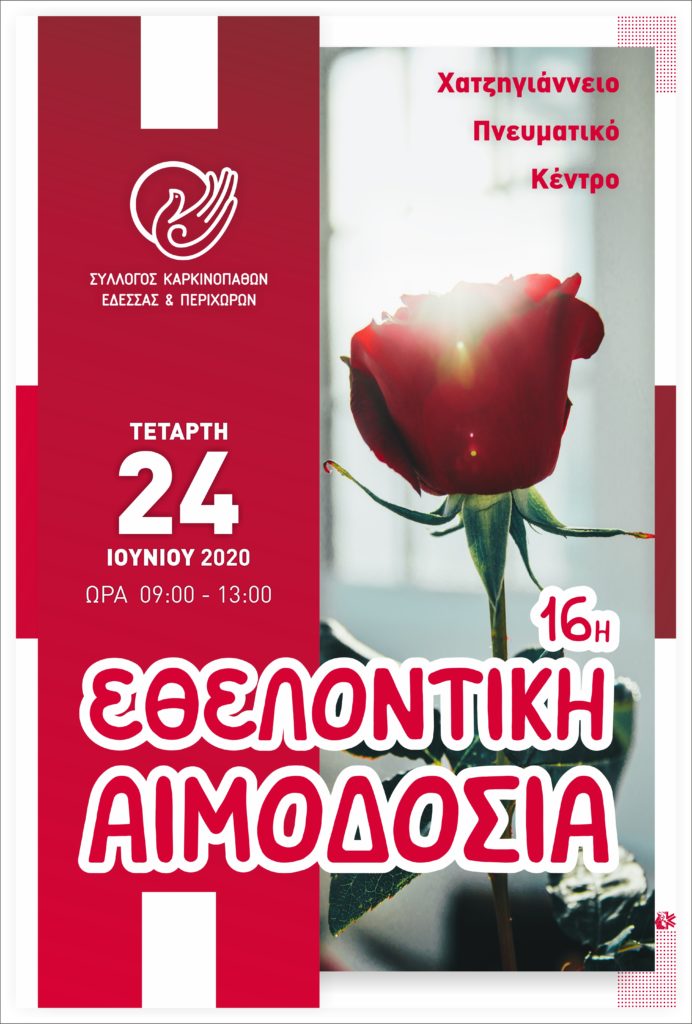 Εθελοντική Αιμοδοσία Συλλόγου Καρκινοπαθών Έδεσσας και Περιχώρων