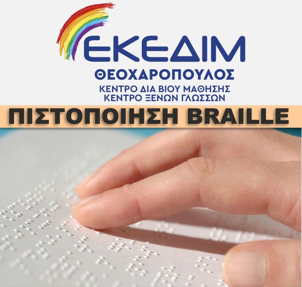 Πρόγραμμα Εκμάθησης γραφής Braille στο ΕΚΕΔΙΜ Θεοχαρόπουλος