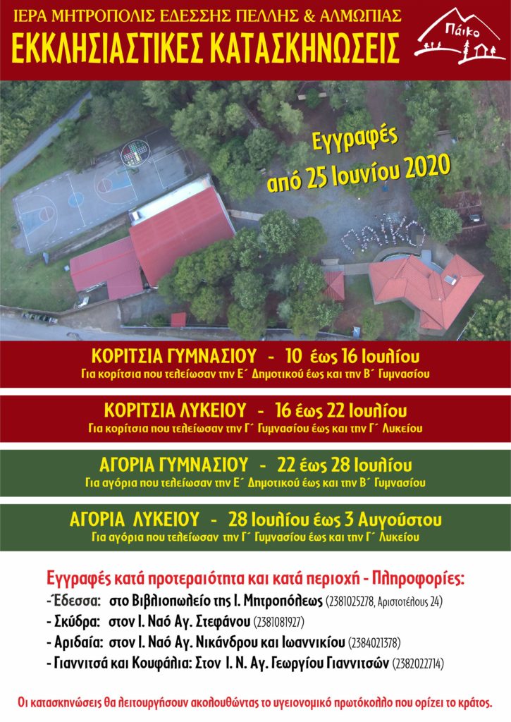 ΕΝΑΡΞΗ ΕΓΓΡΑΦΩΝ ΣΤΙΣ ΚΑΤΑΣΚΗΝΩΣΕΙΣ ΤΗΣ ΙΕΡΑΣ ΜΗΤΡΟΠΟΛΕΩΣ