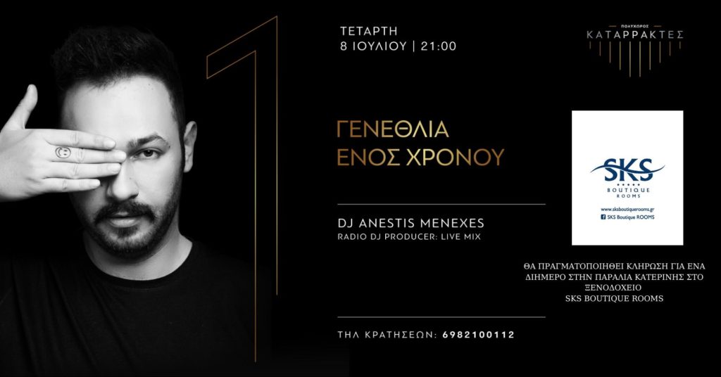 Happy Birthday Katarraktes • Τετάρτη 8 Ιουλίου