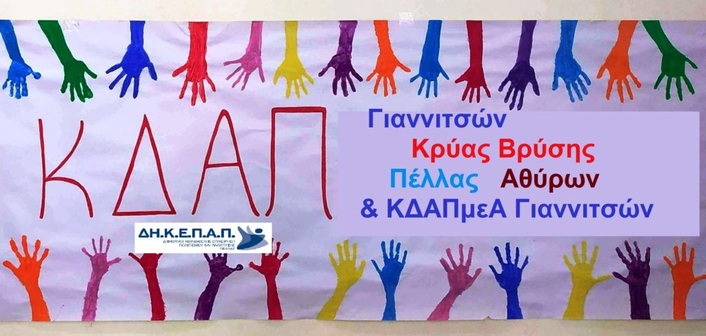 ΕΝΑΡΞΗ ΗΛΕΚΤΡΟΝΙΚΩΝ ΑΙΤΗΣΕΩΝ ΓΙΑ ΦΟΙΤΗΣΗ ΣΤΑ ΚΔΑΠ ΚΑΙ ΚΔΑΠΜΕΑ