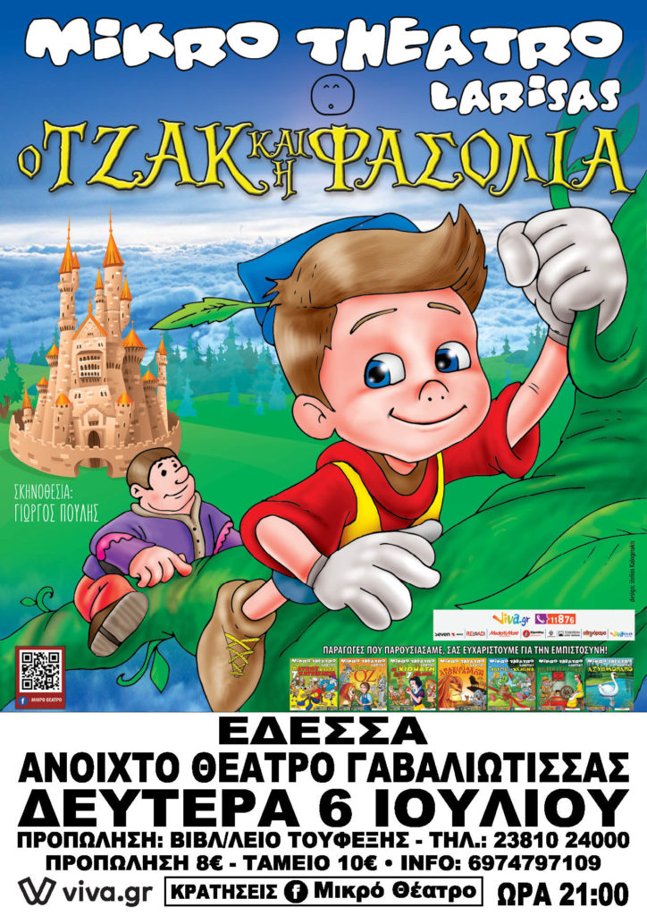 Το Μικρό Θέατρο Λάρισας & Ο ΤΖΑΚ & Η ΦΑΣΟΛΙΑ έρχονται στην ΕΔΕΣΣΑ