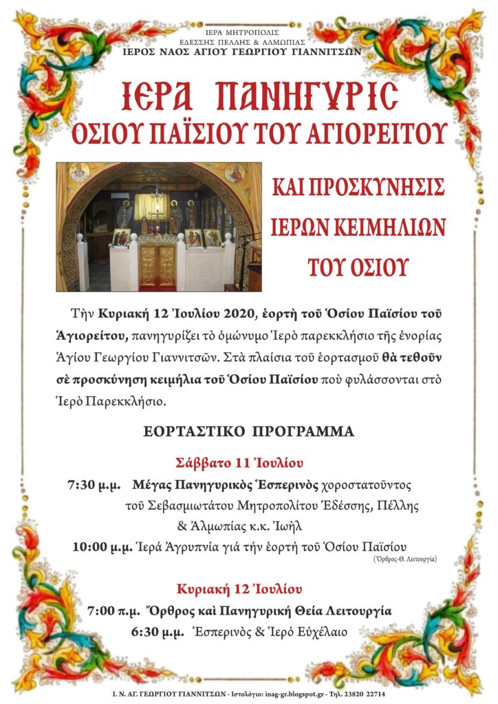 ΠΑΝΗΓΥΡΙΣ ΟΣΙΟΥ ΠΑΪΣΙΟΥ ΣΤΑ ΓΙΑΝΝΙΤΣΑ ΚΑΙ ΠΡΟΣΚΥΝΗΣΗ ΙΕΡΩΝ ΚΕΙΜΗΛΙΩΝ ΤΟΥ ΟΣΙΟΥ