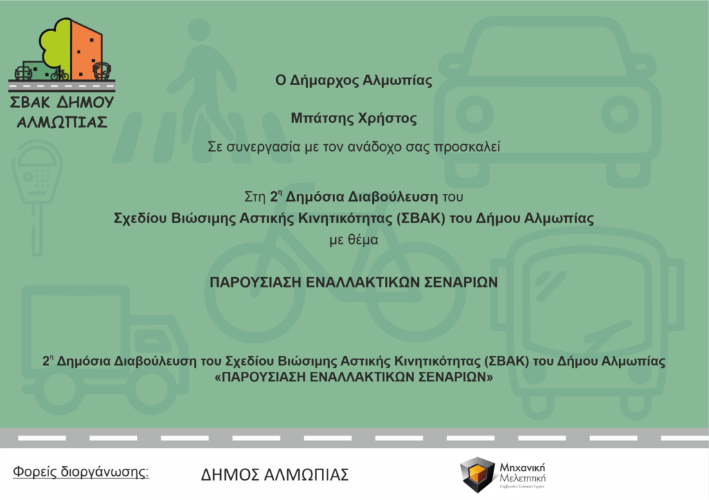 2η Δημόσια Διαβούλευση ΣΒΑΚ Δ. Αλμωπίας, με θέμα "ΠΑΡΟΥΣΙΑΣΗ ΤΩΝ ΕΝΑΛΛΑΚΤΙΚΩΝ ΣΕΝΑΡΙΩΝ"