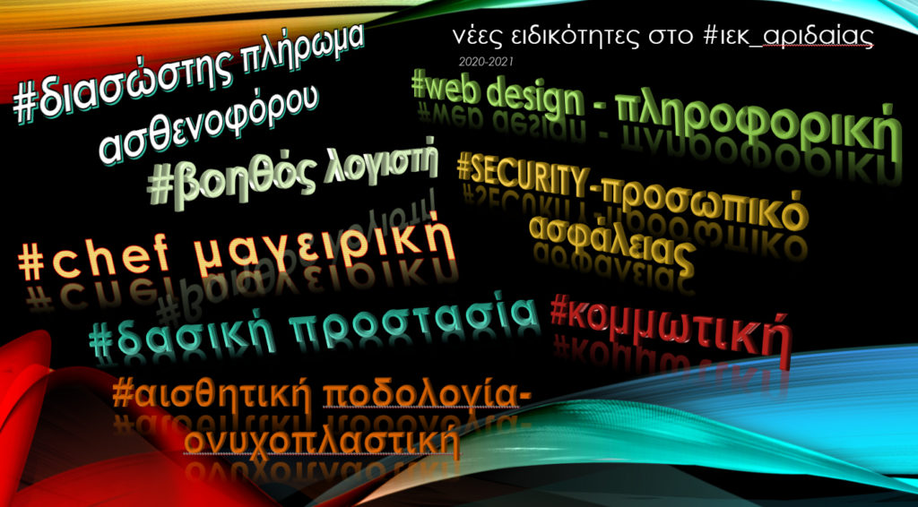 Αυτές είναι οι νέες ειδικότητες στο ΔΙΕΚ ΑΡΙΔΑΙΑΣ για το 2020-2022