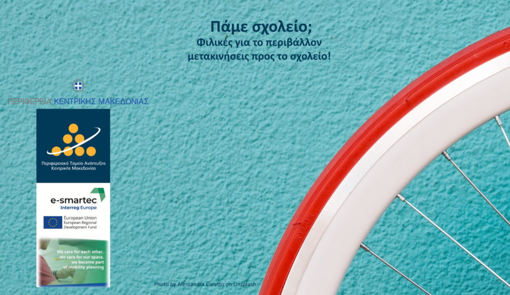 Μαθητικός ηλεκτρονικός διαγωνισμός «Πάμε σχολείο; Φιλικές για το περιβάλλον μετακινήσεις προς το σχολείο!» στο πλαίσιο του έργου E-Smartec της Περιφέρειας Κεντρικής Μακεδονίας