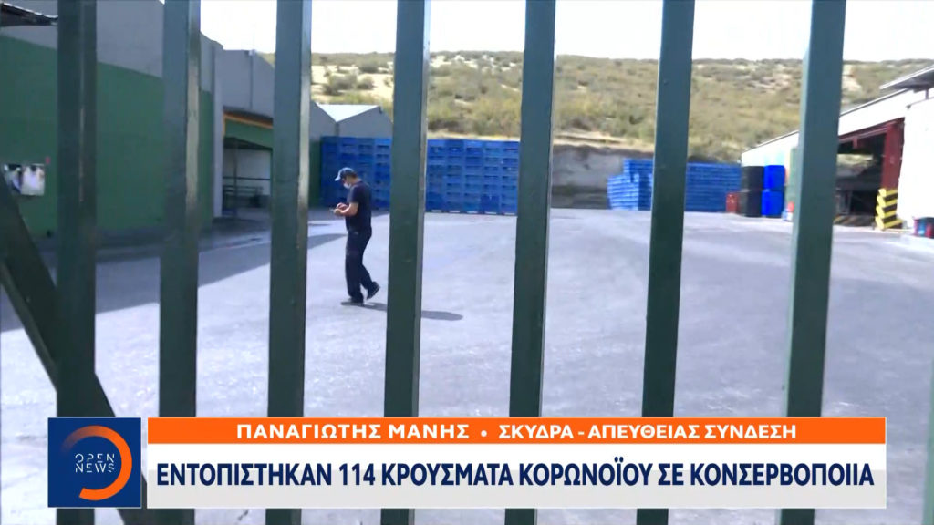 Αναστολή λειτουργίας εργοστασίου κονσερβοποιίας στο Μαυροβούνι Σκύδρας - 114 κρούσματα