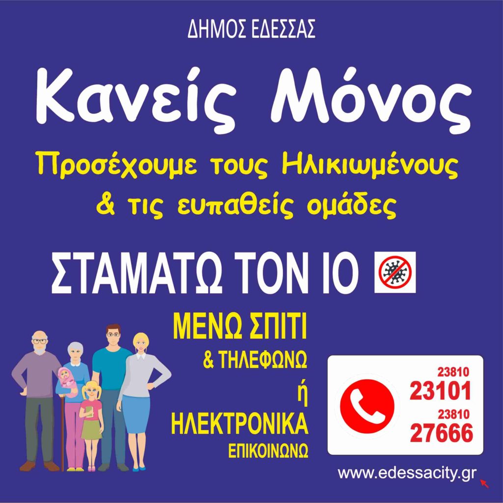 ΕΠΕΚΤΕΙΝΕΤΑΙ ΞΑΝΑ ΤΟ ΠΡΟΓΡΑΜΜΑ ΒΟΗΘΕΙΑΣ ΣΤΟ ΣΠΙΤΙ ΣΕ ΕΥΠΑΘΕΙΣ ΟΜΑΔΕΣ ΤΟΥ Δ. ΕΔΕΣΣΑΣ