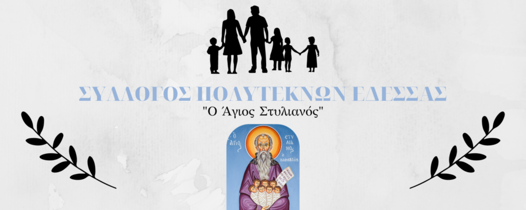 ΔΙΑΜΑΡΤΥΡΙΑ ΠΟΛΥΤΕΚΝΩΝ ΕΔΕΣΣΑΣ