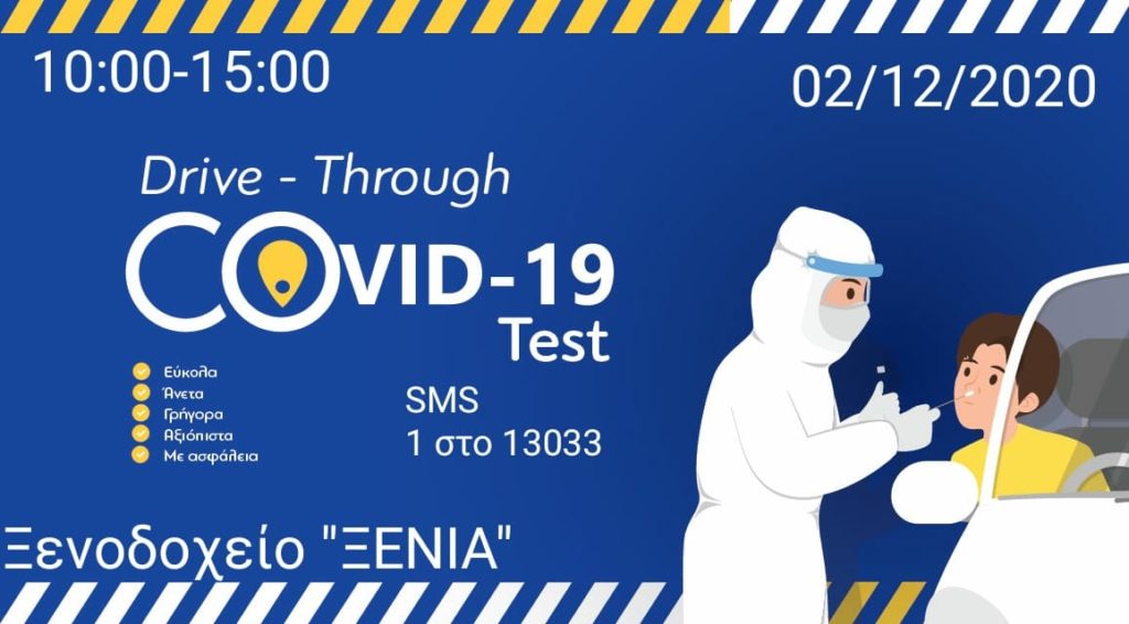 Δωρεάν test Covid-19 με το σύστημα Drive Through