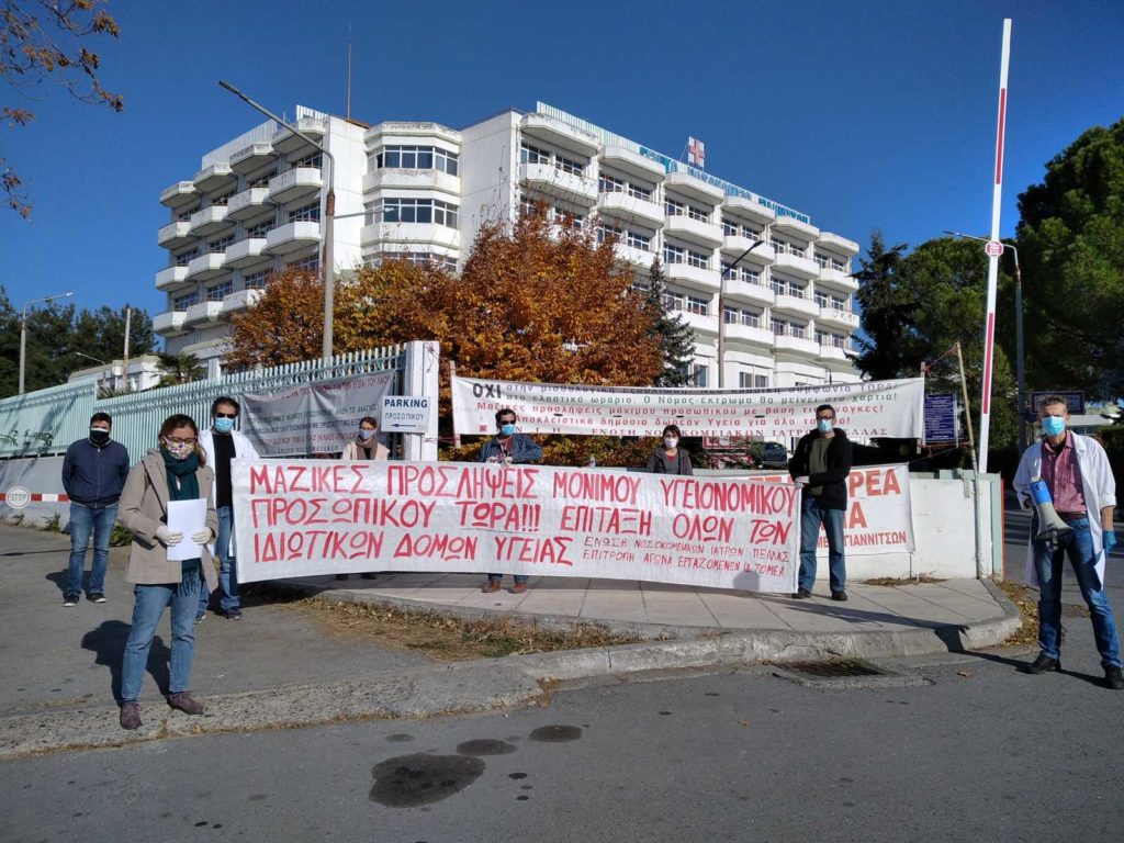 Ένωση Νοσοκομειακών Ιατρών Πέλλας: Συμβολική κινητοποίηση στην πύλη του νοσ. Γιαννιτσών για άμεσα μέτρα ενίσχυσης των Νοσοκομείων & Κέντρων Υγείας