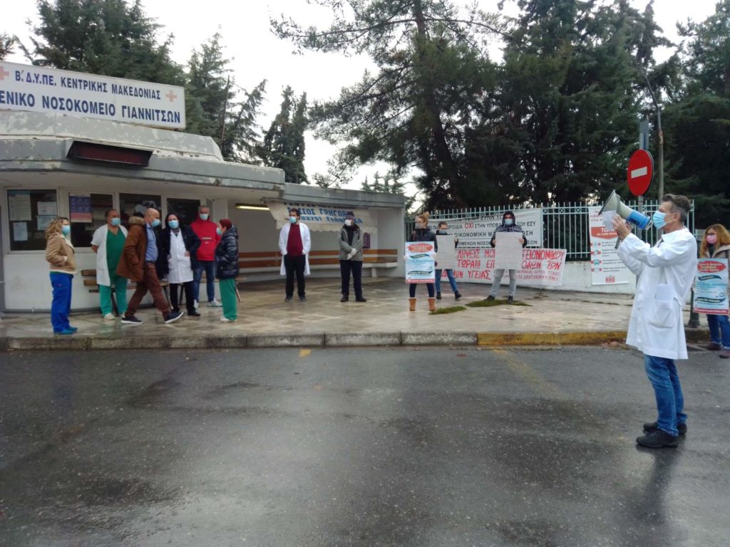 Ένωση Νοσοκομειακών Ιατρών Πέλλας : συμβολική κινητοποίηση στην πύλη του νοσ. Γιαννιτσών