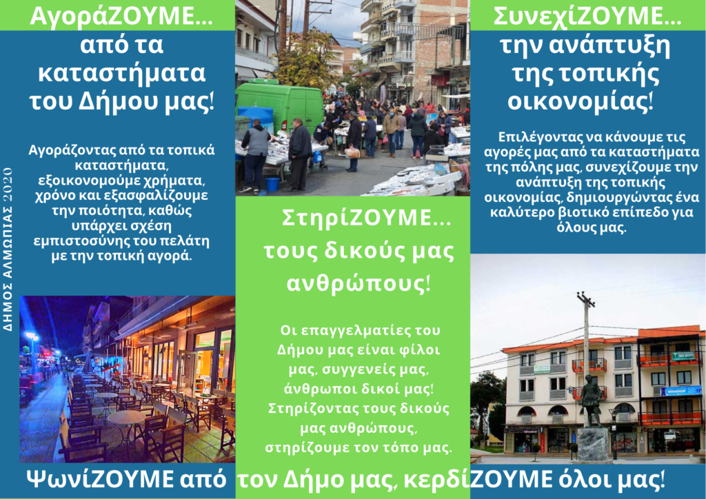 Καμπάνια του Δήμου Αλμωπίας για στήριξη της τοπικής αγοράς