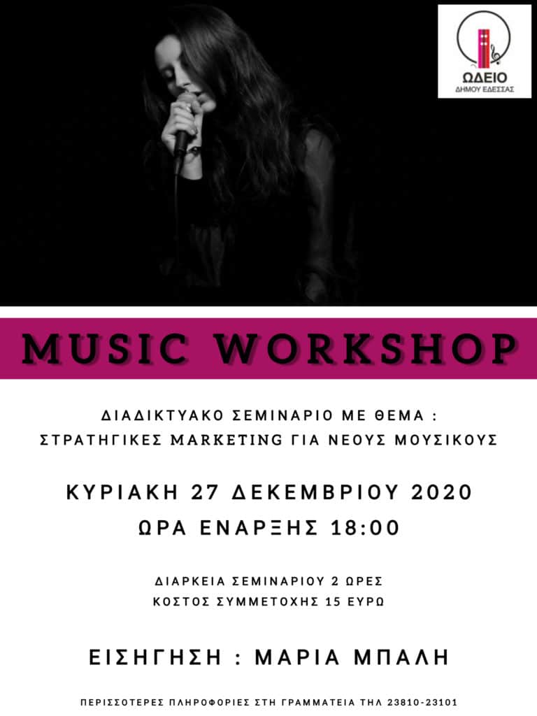 Online σεμινάριο για νέους μουσικούς