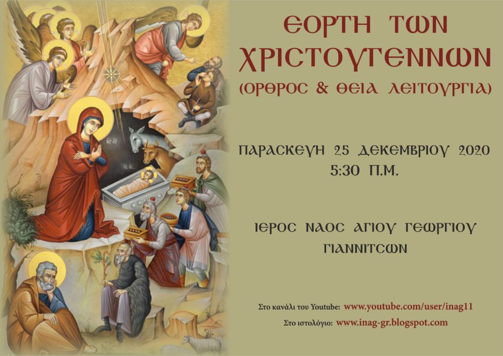 Ζωντανή μετάδοση Όρθρου & Θείας Λειτουργίας της εορτής των Χριστουγέννων (25/12/2020)
